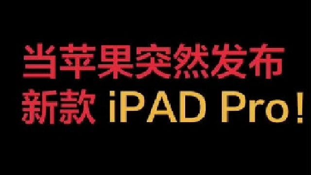 苹果突然发布iPad Pro 2020啦！#ipad #苹果 #ipadpro#数码