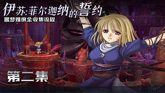 伊蘇菲爾迦納的誓約黑神話：悟空直播_伊蘇菲爾迦納的誓約視頻直播 - 虎牙直播