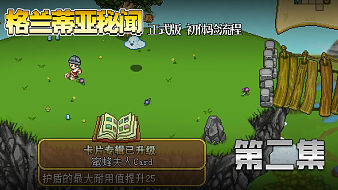 格蘭蒂亞秘聞實(shí)況互動(dòng)點(diǎn)播直播_格蘭蒂亞秘聞實(shí)況視頻直播 - 虎牙直播