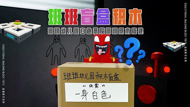 红色恶魔班班送来《班班幼儿园积木盲盒》一身白色到底是谁呢？