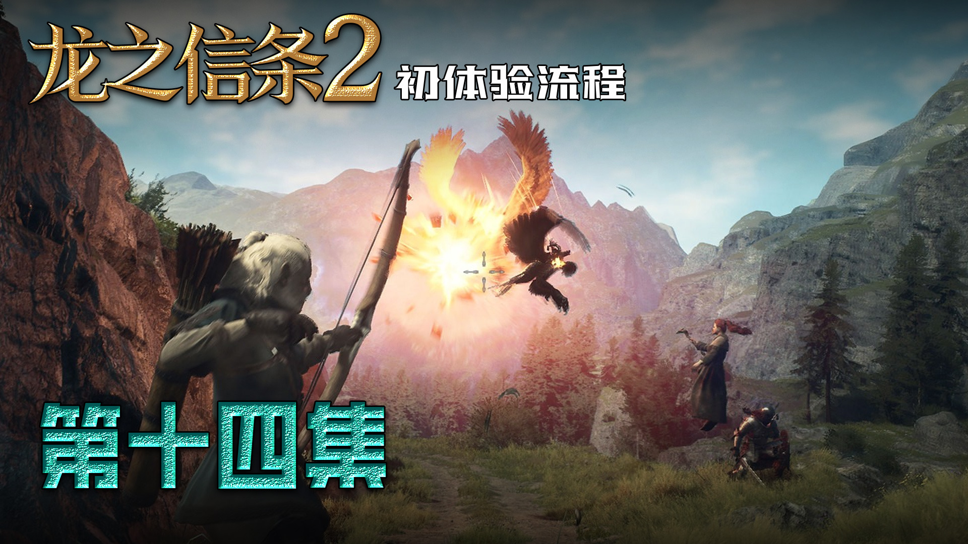 《龙之信条2》第十四集