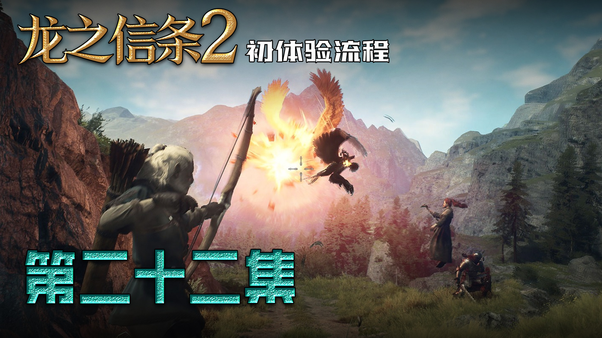 《龙之信条2》第二十三集