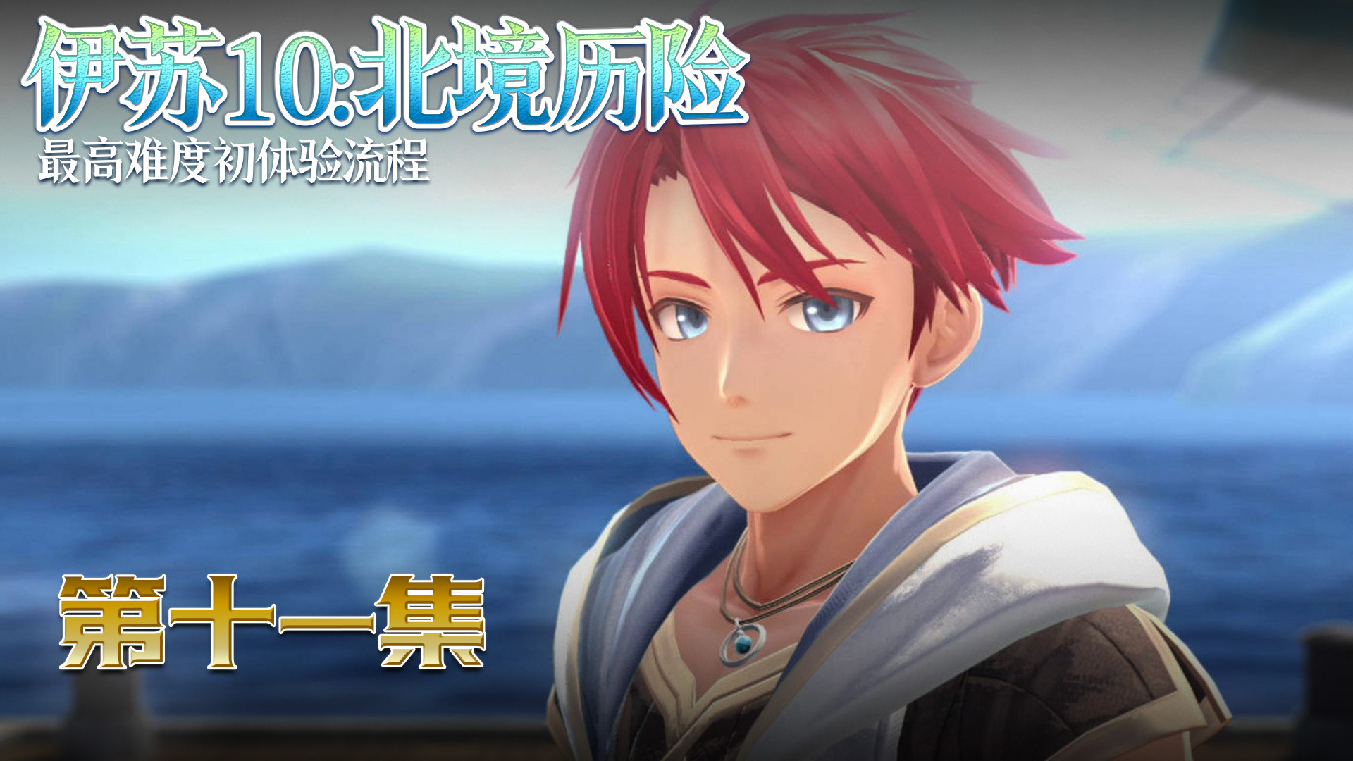 《伊苏10-北境历险》第十一集