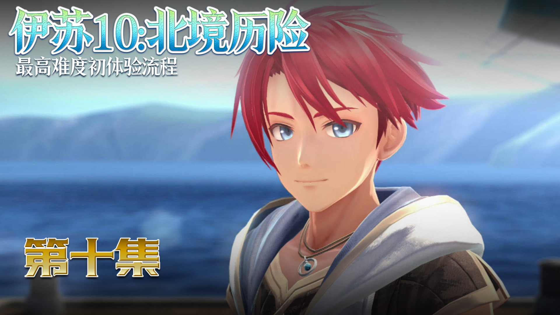 《伊苏10-北境历险》第十集