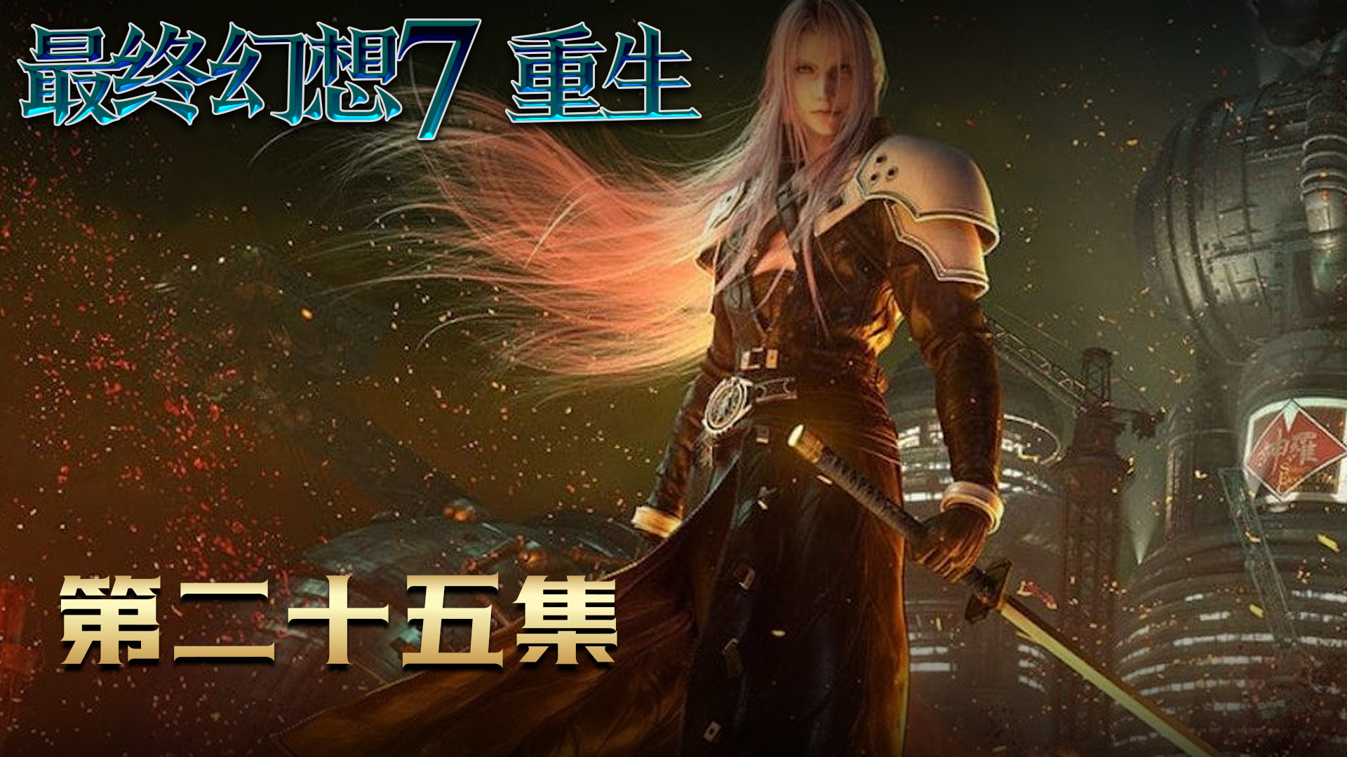 (最终幻想7 重生》全收集 第二十五集