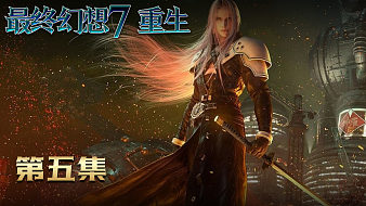 (最終幻想7 重生》全收集 第五集
