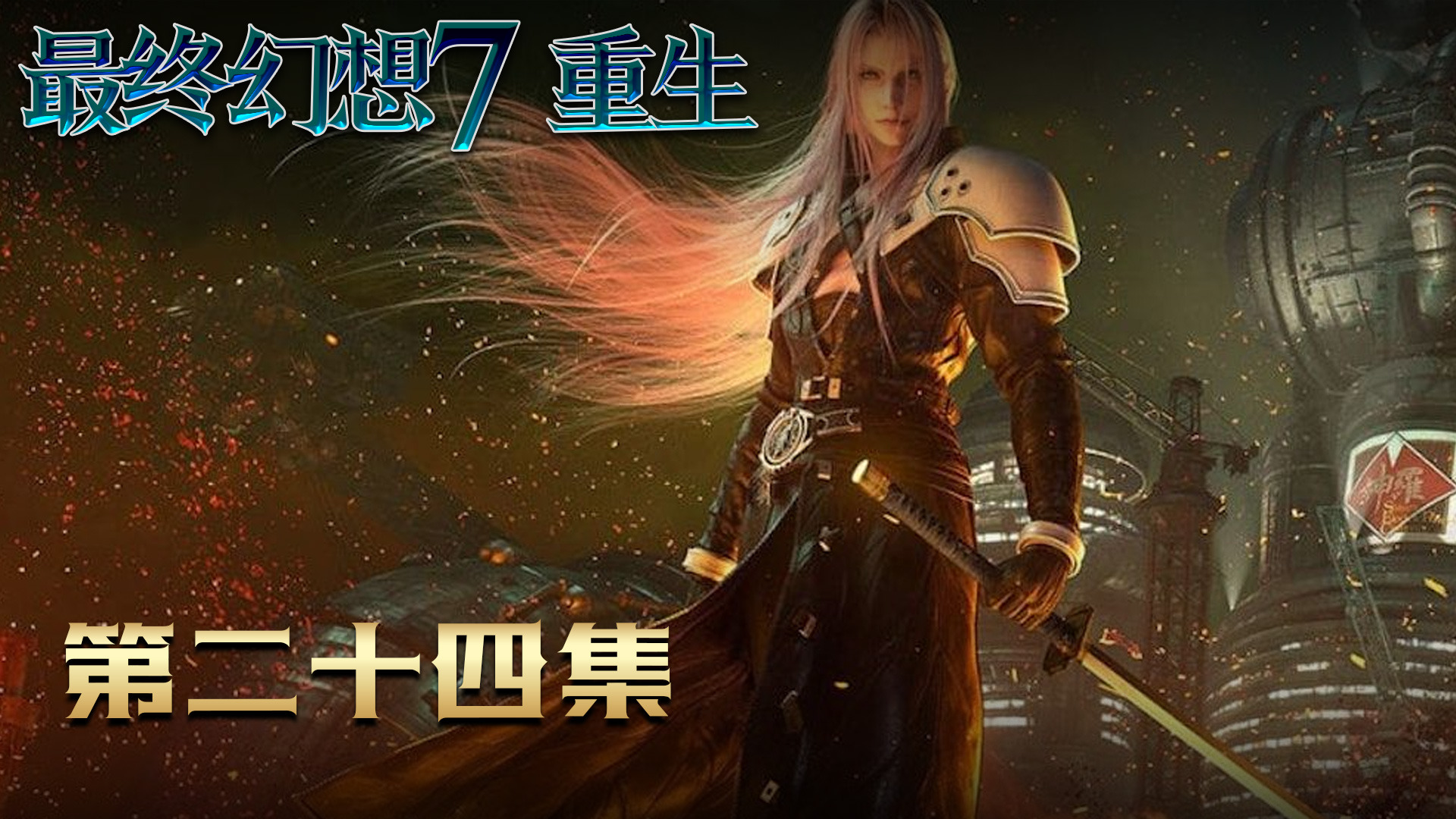 (最终幻想7 重生》全收集 第二十四集