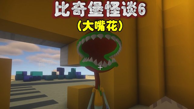 我的世界：比奇堡怪谈6，危险！！章鱼哥突然变成了大嘴花