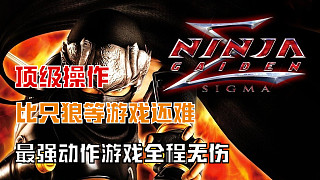 虎牙首份 忍者龍劍傳1Σ 第10關(guān)超忍難度全程真無傷