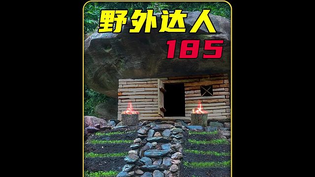 这才是野外建造天花板，洞穴大变河景房。