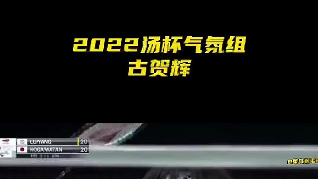 2022汤杯气氛组古贺辉