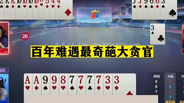 斗地主：百年难遇最奇葩大贪官！贪炸贪到骨髓里！解说都心服口服