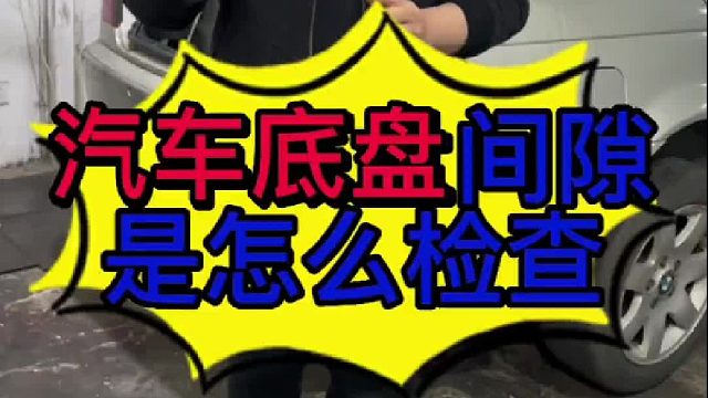 汽车底盘间隙怎么检查？ 汽车底盘球头损坏有些什么现象？