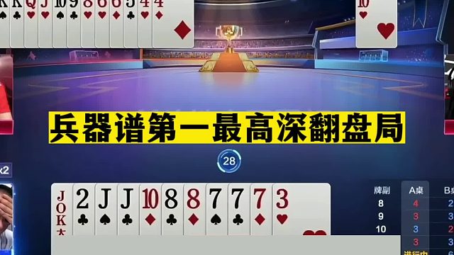 斗地主：兵器谱第一最高深翻盘局！铁牌惨遭黑手！掘开火冒三丈