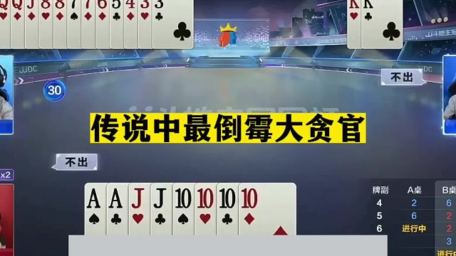 斗地主：传说中最倒霉大贪官！两炸钢炮撞上神仙牌！结局真气哭了