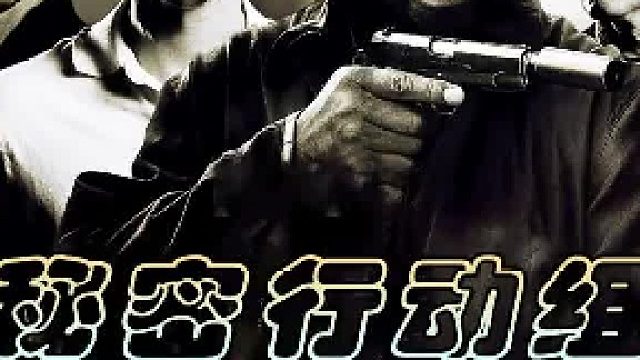 秘密行动组：秘密小队一番调查过后，一个巨大的阴谋初现端倪！