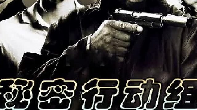 秘密行动组：随着小队调查逐渐深入，一个神秘组织浮出了水面！
