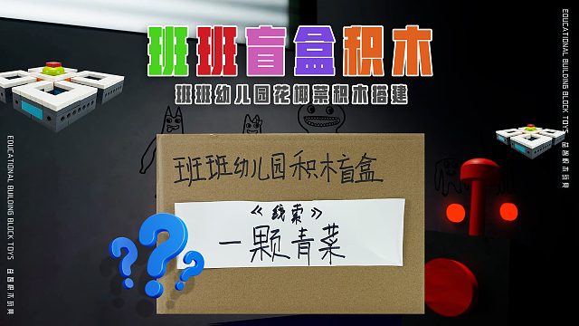 水母班班送来《班班幼儿园积木盲盒》线索是：一颗青菜！
