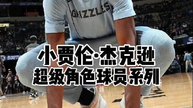 年轻的灰熊更加值得我们期待