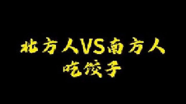 饺子里的硬币被谁吃了？