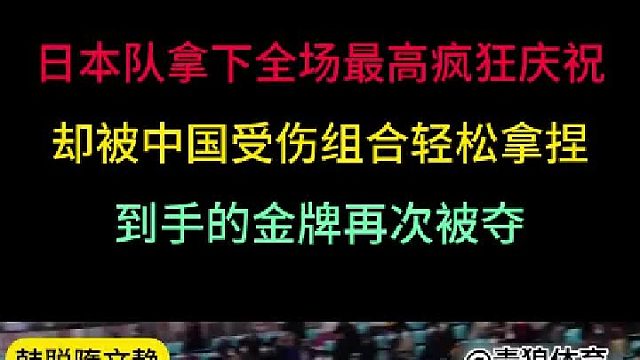 第一集 日本组合拿到全场最高疯狂庆祝夺冠！却被中国组合轻松拿捏反绝杀 