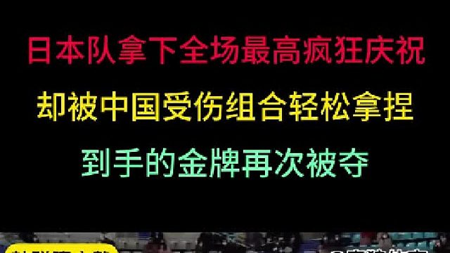 第二集 日本组合拿到全场最高疯狂庆祝夺冠！却被中国组合轻松拿捏反绝杀 