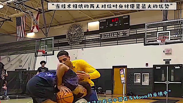 1v1比赛中当两人技术相仿时   身材优势便是最大的优势！！