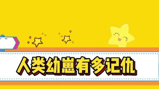 小宝宝能有多记仇