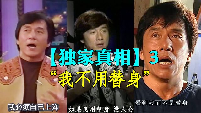 世纪迷案！成龙到底有没有说过“不用替身”？多少次？40年保持影响力的真正原因是什么？