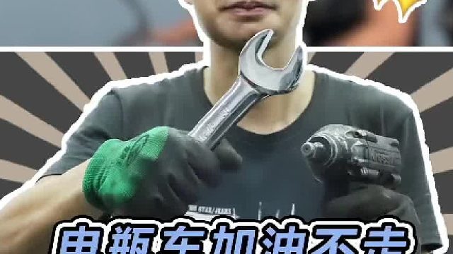 电瓶车加油不走，和汽车一样，先进行故障排查#