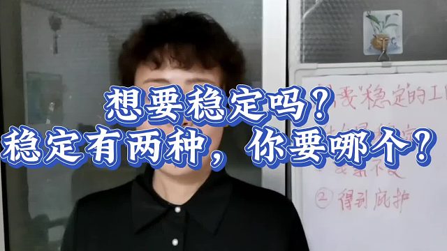想要稳定吗？稳定有两种，你要的是哪个？