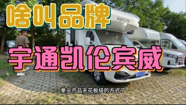 假如你遇到一台宇通凯伦宾威二手房车，你会怎么办