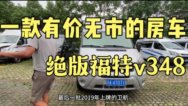 绝版老房车一台有价无市系列，一款专属于老炮的性能怪兽，福特v348