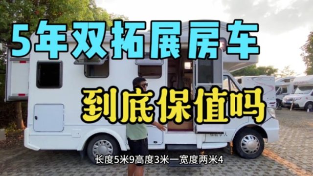 开了5年的宇通双拓展大房车还保值吗，车主不敢相信也没有办法，眼泪在打转了