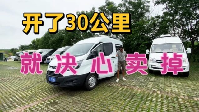 开了30公里就不要了，这是一款怎样的房车，让车主下了如此决心这么狠