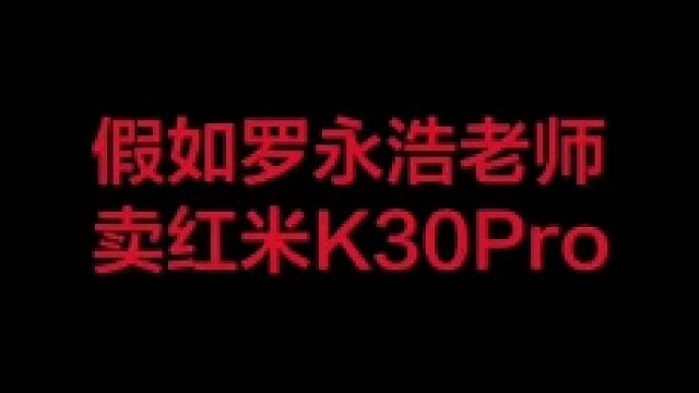 假如罗老师卖红米k30pro…#手机 #小米 #红米 #红米k30pro #redmi #罗永浩