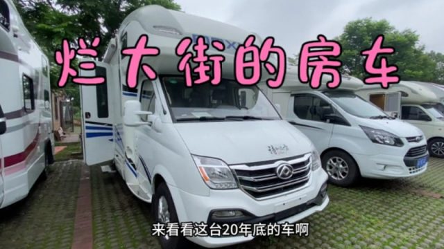 烂大街的房车卖不掉，又不舍得扔，车贩子的日常不好过啊