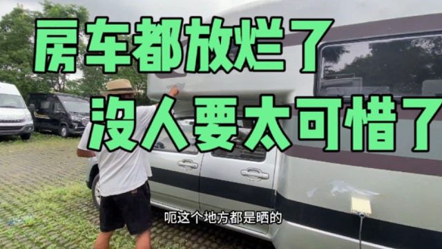 老板割肉大家开香槟，房车都放烂了没人要拿出来卖废铁，这台可惜了