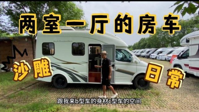 两室一厅的房车见过吗，今天终于找到它了，别说还真挺好看