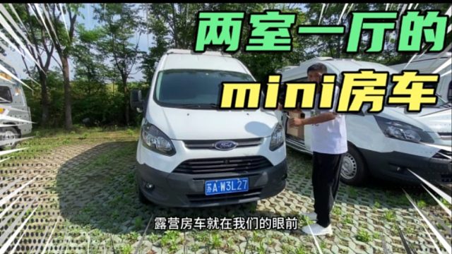 两室一厅的迷你小福特房车，轻松入住loft双层设计，1楼客厅2楼卧室