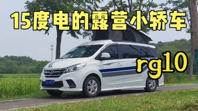 露营车分析，15度电两台空调够用了吧，这么好老板为什么要卖掉