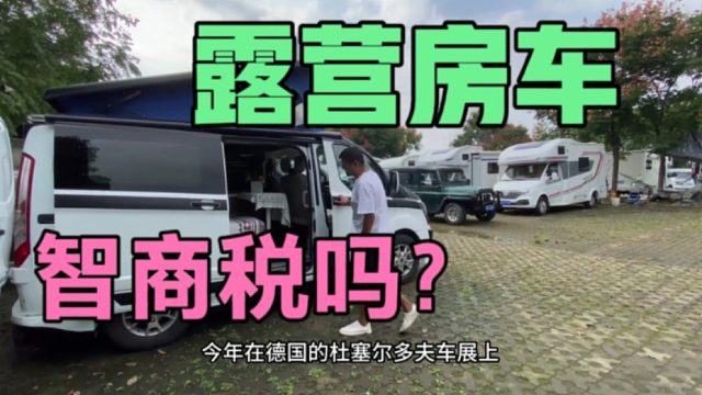 露营房车为什么一下子这么受欢迎，价格便宜能玩吗，门槛越来越低了