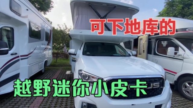 能下地库的4驱越野迷你小皮卡房车，车主订车后就哭了，一天没用就卖