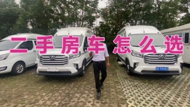 如何选一台合适的二手房车，难度真的太大了，新车居然比二手还便宜