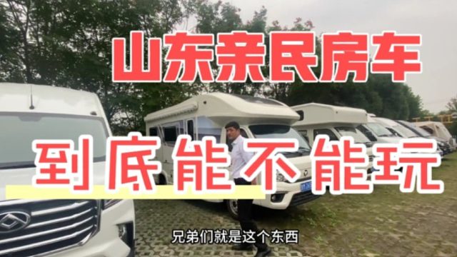 山东的那些亲民房车能不能玩，都已经那么便宜了，两个月照样亏一半