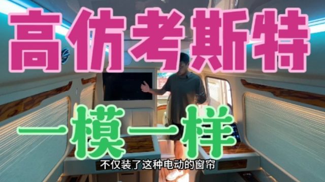 十分之一的价格一百多万的享受，高手果然在民间，考斯特也能模仿了