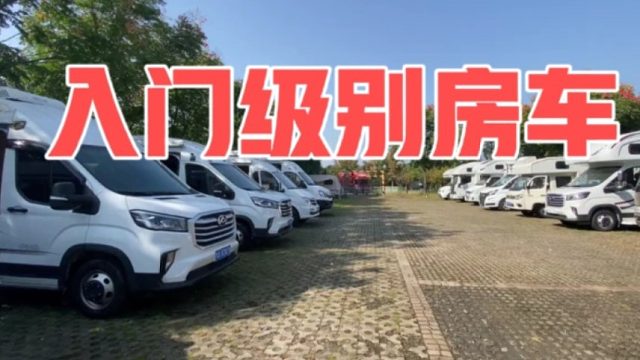 适合新车玩的入门级别房车，非常省油，百公里8个油，一家4口出行最方便