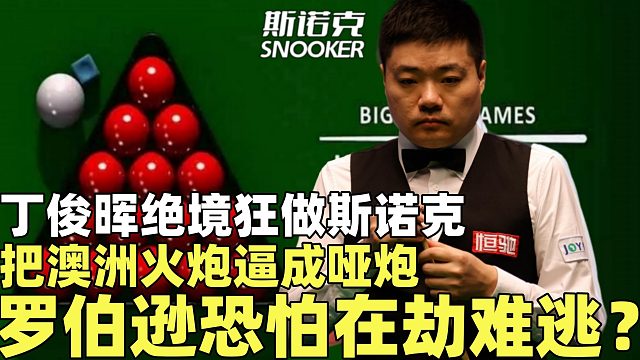 丁俊晖绝境狂做斯诺克，把澳洲火炮逼成哑炮，罗伯逊恐怕在劫难逃