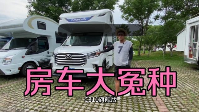 玩房车大冤种来啦，车主已哭晕在厕所，一天没用就必须卖掉，不然吃不好睡不好