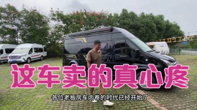 玩房车一年到底要亏多少钱，这期告诉你答案，小白多看看吧，有用的